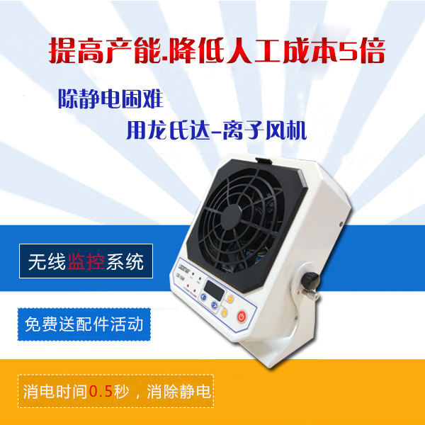 離子風(fēng)機品質(zhì)好不好-1秒除靜電廠家?guī)憧磧?nèi)在品質(zhì)[龍氏達]